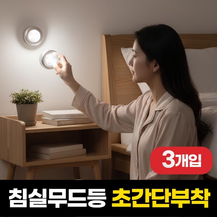 하루모음 무선 터치식 led 침실 수면 무드등 3p