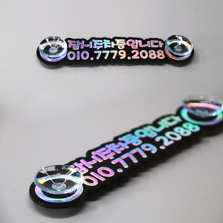 [주문제작] 홀로그램 주차번호판 새차선물 알림판 큐방, 15cm 큐방타입, 1개