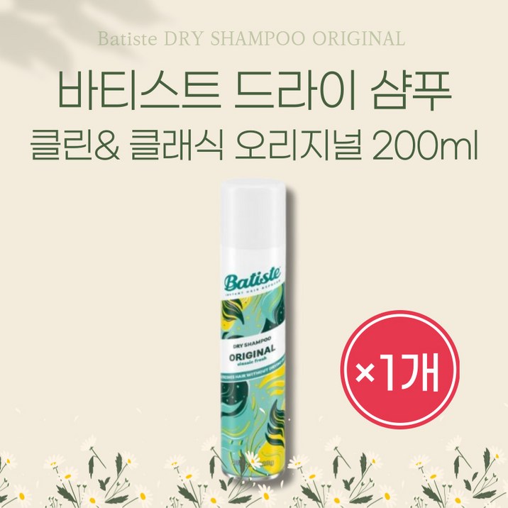[본사정품] 가볍고 상쾌한 향기케어 바티스트 드라이 샴푸 클린& 클래식 오리지널 200ml 1개 Batiste DRY SHAMPOO ORIGINAL 6962651929