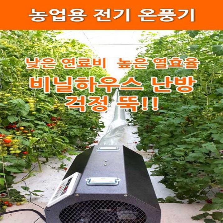 [농사넷] 하이롬 농업용 산업용 하우스용 전기온풍기 380V(3상) 6KW