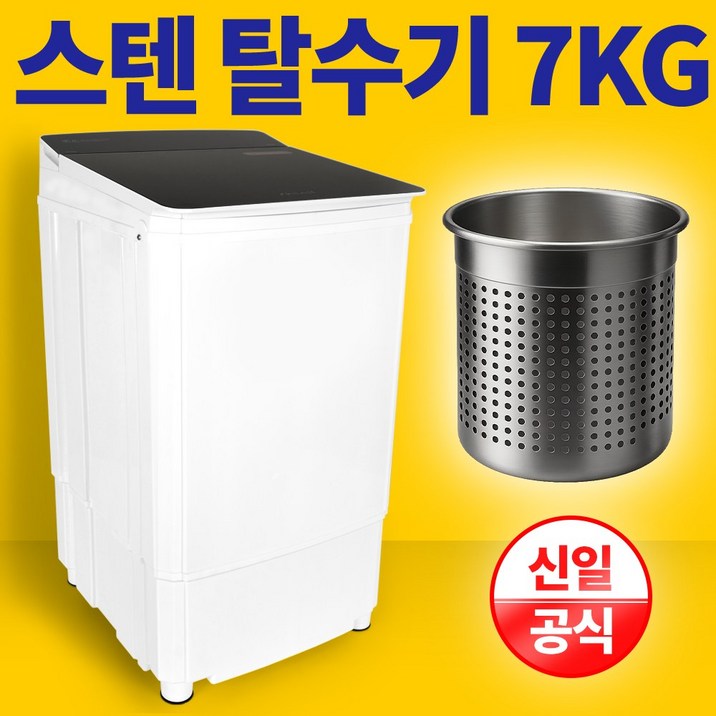 신일 스텐 탈수기 7KG 빨래 업소용 수영장 SDM-7HOM, SDM-7HOM(화이트콤비)