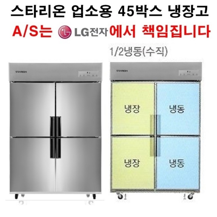 [셰프앤쿡] 스타리온 업소용냉장고 45박스 수직냉동(반반냉동) LG전자 3년책임 AS, 올스텐(SR-S45BS)