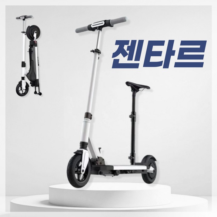 젠타르 접이식 전동 킥보드 전기 퀵보드 성인 앉아서타는 좌식 어른 휴대용 경량 보조바퀴