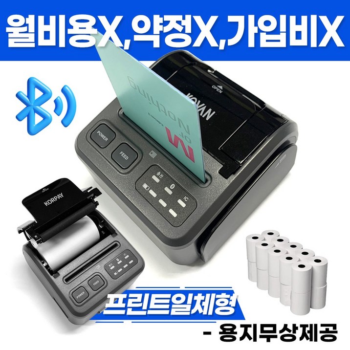 무선 블루투스 카드단말기 용지출력용 프린트 일체형 코페이 KP6000