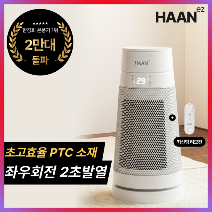 [초저소음 급속히팅]한경희 가정용 온풍기 1등급 절전형 리모컨형 미니 온풍기 PTC전기히터 업소용 사무실용