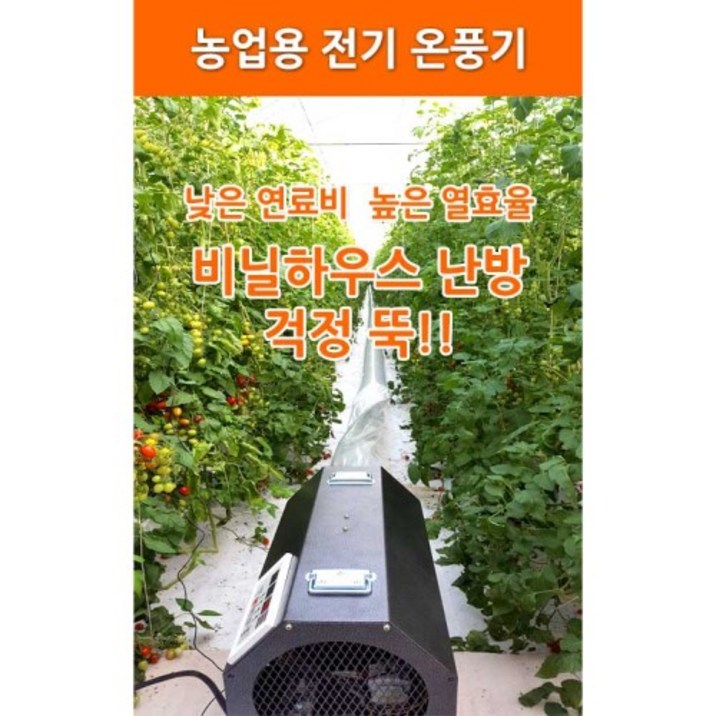 농사넷 하이롬 농업용 산업용 하우스용 전기온풍기 220V단상 6KW 농사넷 하이롬 농업용 산업용 하우스용 전기온풍기 220V단상 6KW