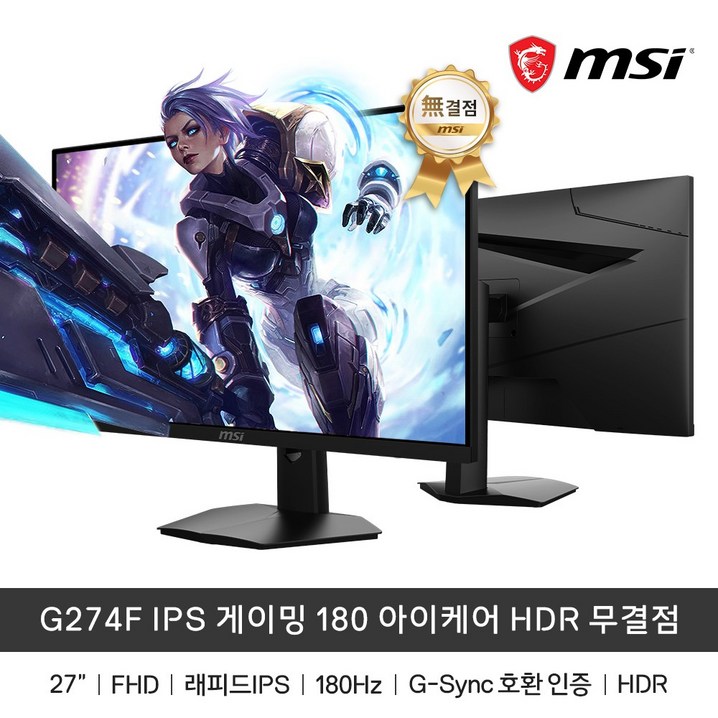 MSI G274F IPS 게이밍 180 아이케어 HDR 무결점 180Hz 1msGTG