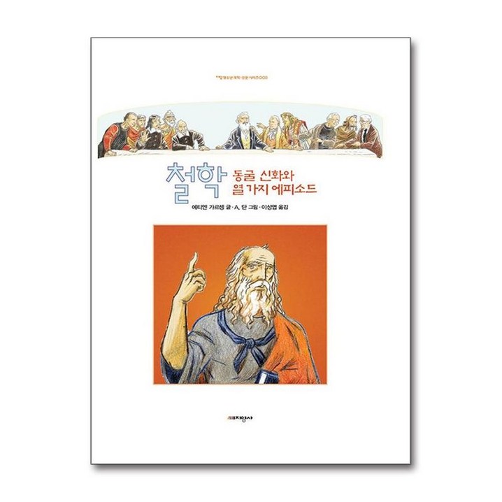 NSB9788983097286 새책스테이책터 철학  동굴 신화와 열 가지 에피소드 지양청소년 과학.인문 시리즈 3지양사에티엔 가르셍 지음,