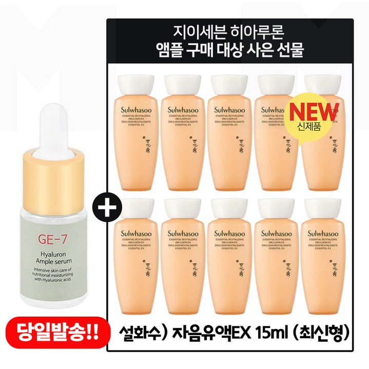 GE7 히아루론앰플 구매시 샘플 자음유액 15ml x10개  총 150ml 증정 6세대 최신형