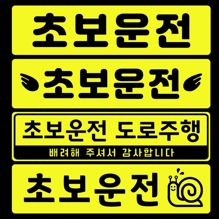 초보운전 고휘도 자석스티커 - 초보운전스티커 초보운전자석 반사스티커 자석 탈부착 자동차, 1개