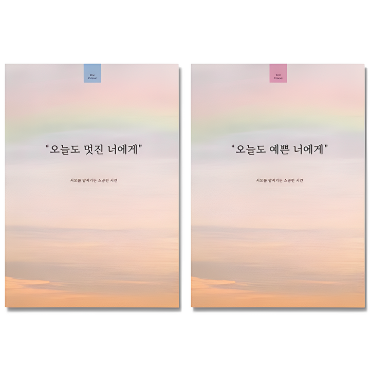 필수인간 오늘도 예쁜 너에게 1권 + 오늘도 멋진 너에게 1권 커플 문답 노트