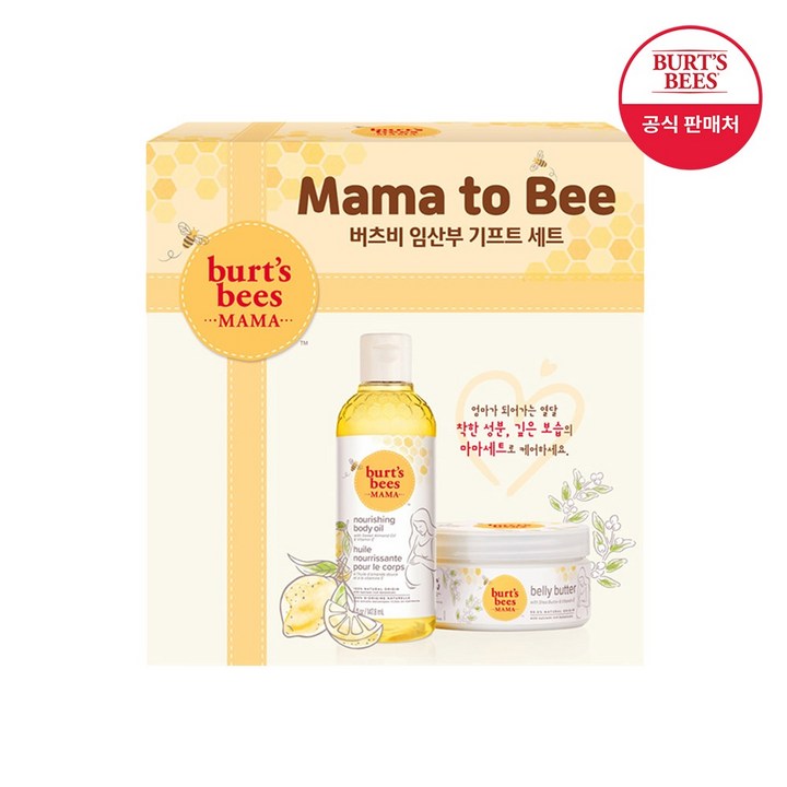 버츠비 마마비 스페셜 세트 벨리버터마마비오일 리뉴얼