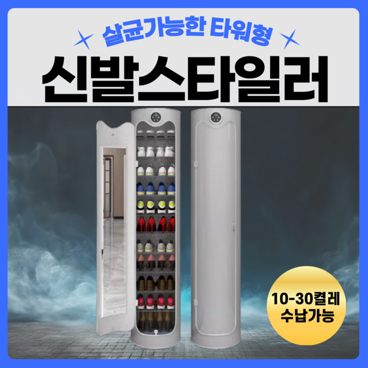 슈즈프로텍트 신발스타일러 신발 살균 타워형 건조기 소독기 슈즈드레서 슈드레서 신발관리기 슈즈프로텍트 신발스타일러 신발 살균 타워형 건조기 소독기 슈즈드레서 슈드레서 신발관리기