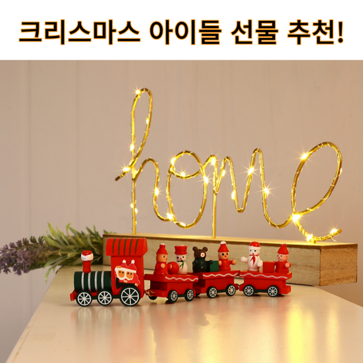 크리스마스 선물 원목 꼬마기차 크리스마스 선물 원목 꼬마기차