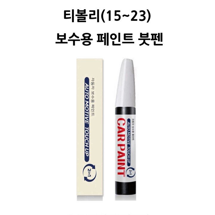 하나용품 쌍용 티볼리(15~23) 호환가능 카페인트 자동차 붓펜 차량 페인트