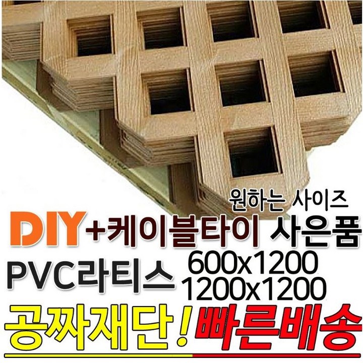 PVC라티스 브라운색상 (600,1200)X1200 + 케이블타이, 래티스,가림막,파티션,휀스,격자망,울타리,야외테라스,정원난간격자망