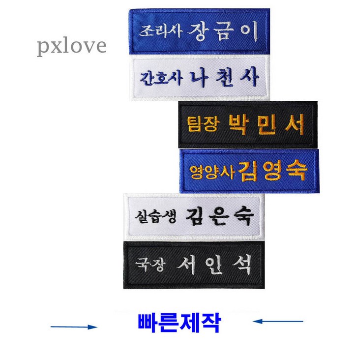 회사 명찰 직책 천 명찰 직함 명찰 실습생 요리사 자수 이름표 벨크로 자수(104)