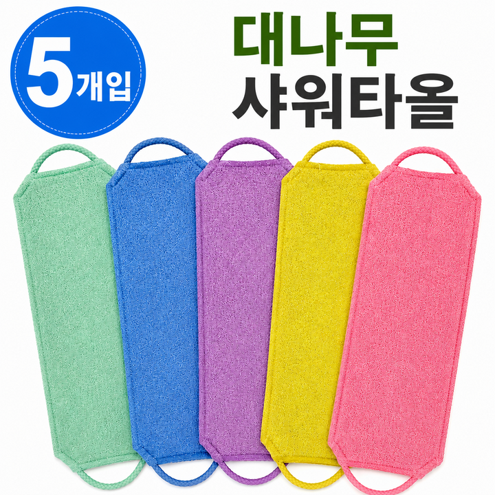 등밀이 샤워타올 5종세트 각질제거 때타올 바디스크럽 거품잘나는 목욕타올 끈형, 1개