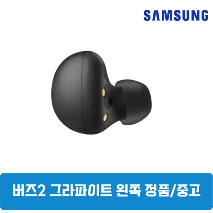 삼성 버즈2 그라파이트블랙 왼쪽 한쪽 중고 정품 SMR177