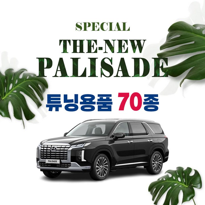 차랑 더뉴 팰리세이드 차량용품 모음 2022 페이스리프트 튜닝 악세사리