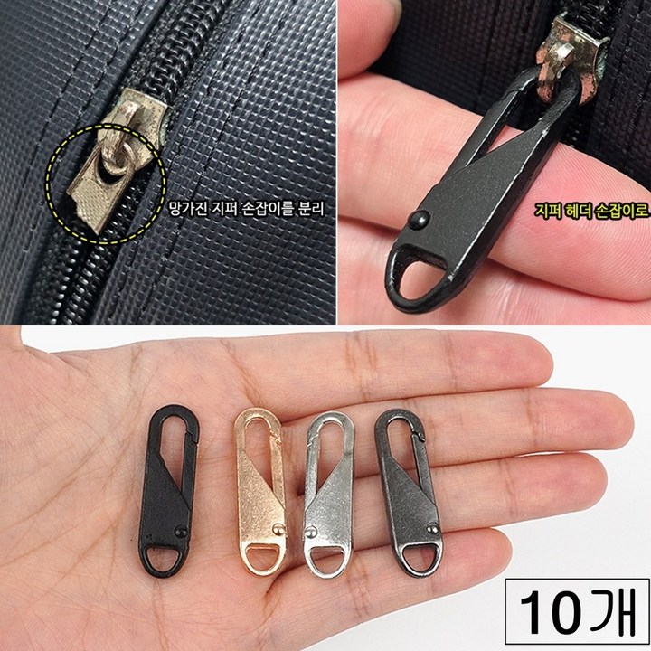 감성추천샵 지퍼 손잡이 셀프 교체 고리 클립 지퍼고리 가죽가방손잡이 자크손잡이 가방손잡이 지퍼부자재 지퍼스트랩 수선 지퍼슬라이더 지퍼플러 지퍼헤드, 1개