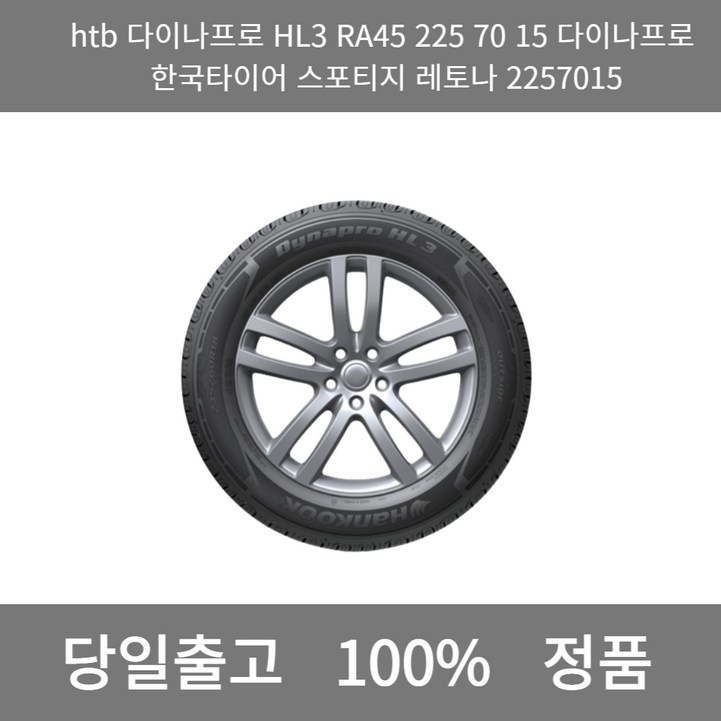 본사 정품 당일출고htb다이나프로HL3 RA45 205 55 17 다이나프로 한국타이어 QM3 BMW 2055517타이어 윈터타이어 스노우타이어 타이어가격 타이어교체주기 타이어