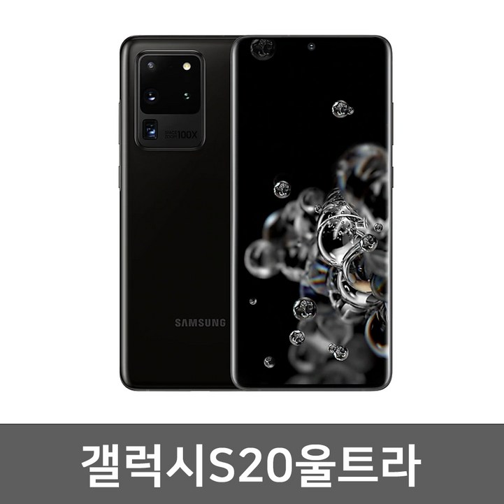 삼성 갤럭시S20 울트라 S급 완전깨끗 중고폰 공기계 알뜰폰 / 유심만 꽂으면 사용가능!