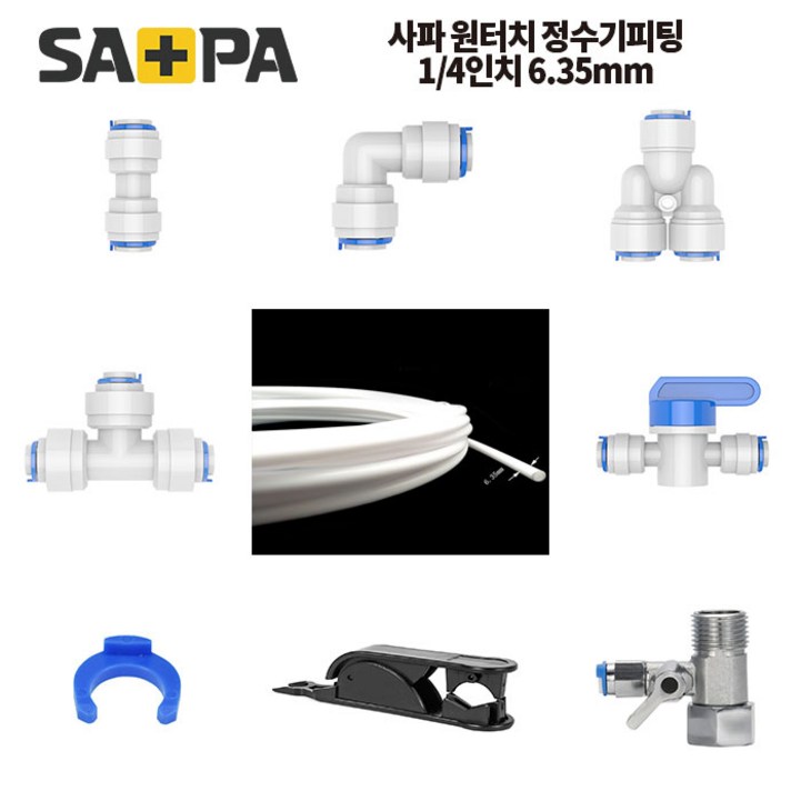 사파 정수기 비데 호스 원터치피팅 수전 차단 밸브