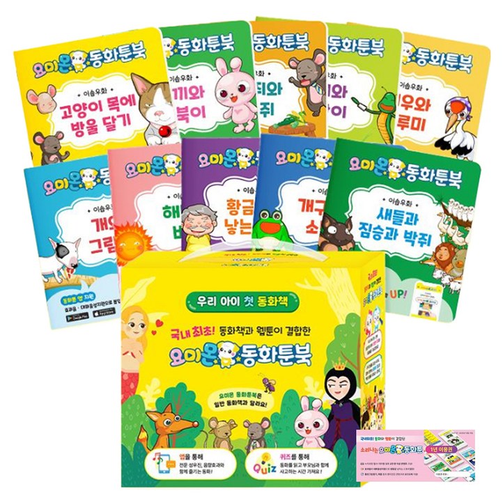 동화툰북 이솝우화 전 10권  동화툰 1년 이용권 세트, 요미몬