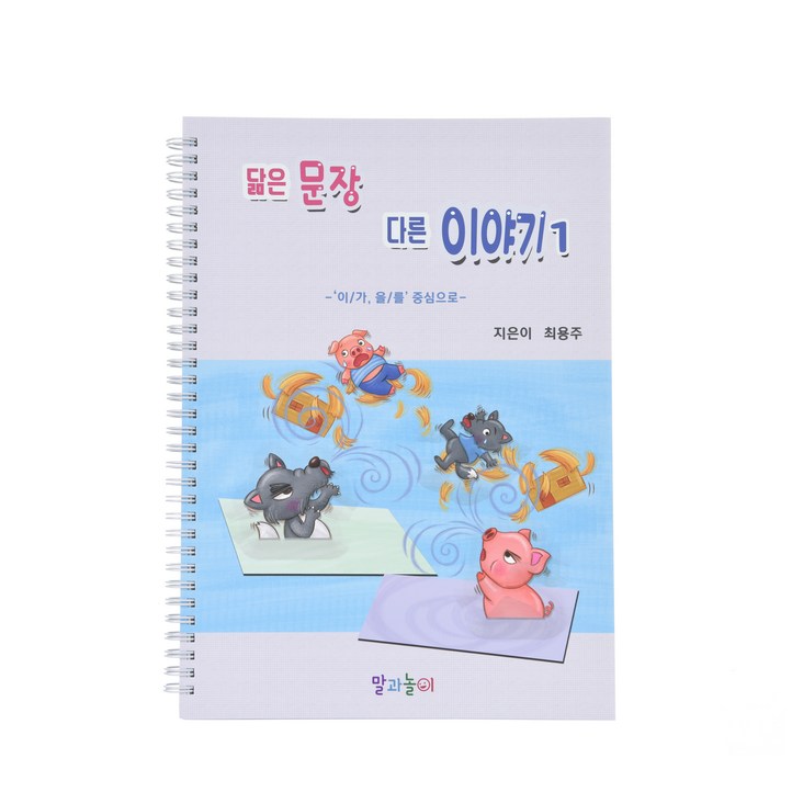 닮은 문장 다른 이야기 1책 언어치료 언어발달