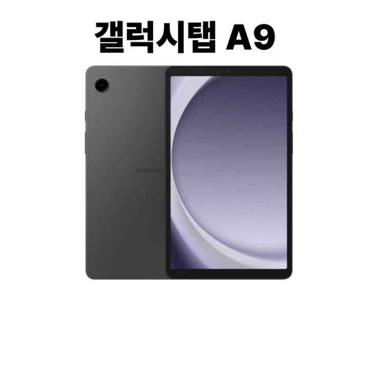 삼성전자 갤럭시탭 A9 LTE 64GB  SM-X115N 단말자급제용 새제품 국내판 정품