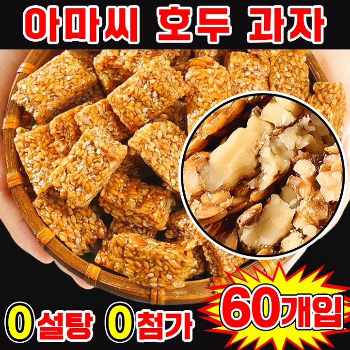 0 설탕 고섬유 아마씨 호두 과자 혈당 관리 다이어트 간식 에너지바 견과류 쿠키 호두강정 심혈관 질환 예방 혈압 조절 무색소 무방부제 개별포장 간식