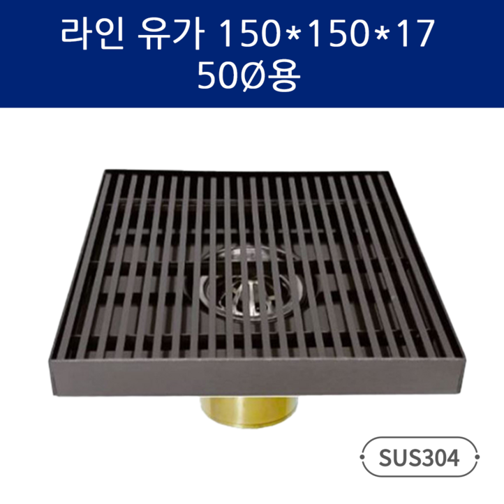 SD메탈 화장실 배수구 하수구 악취방지 라인 유가 세트 150×150 50파이, 1개