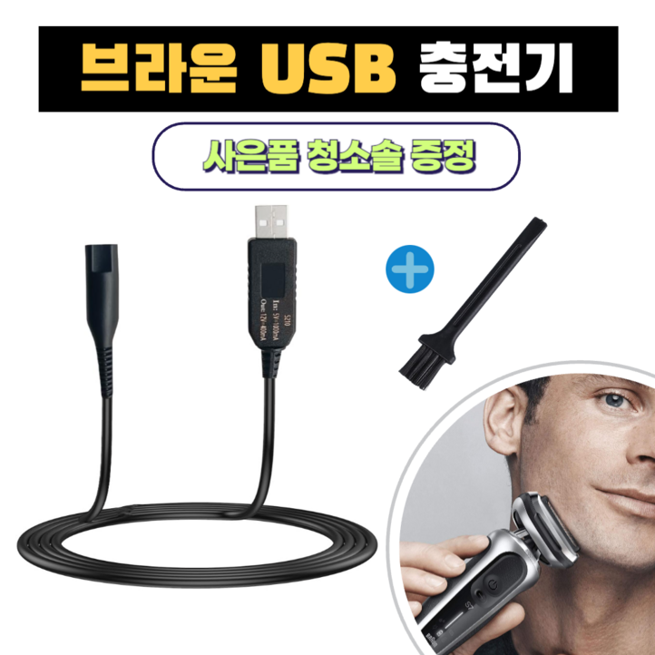 브라운 전기면도기 USB 충전 케이블 12V 시리즈 1 2 3 5 7 8 9 호환 차량용 여행용 휴대용청소브러시