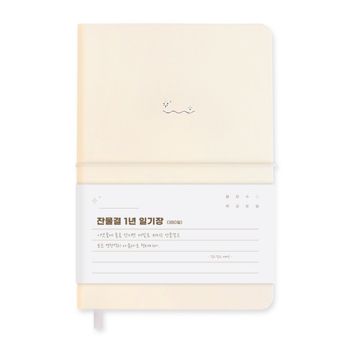 워너디스 잔물결 일기장 다이어리 3년 1년 세줄 일기장 업무용 회사 플래너, 1년아이보리 Ivory