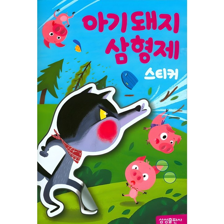 명작스티커북 아기돼지삼형제 스티커