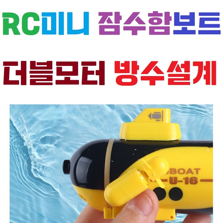 무선조종 잠수함 원격제어 RC 알씨 미니보트 물놀이 유아 어린이 호버크라프트 장난감, 옐로우, 1개