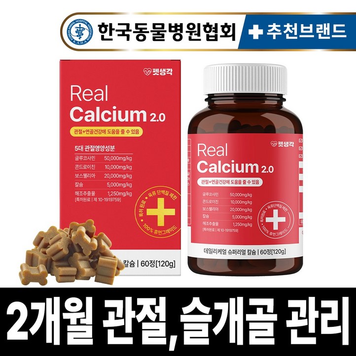 펫생각 리얼칼슘 강아지 관절 영양제 60정 연골 슬개골 탈구 디스크 도움 보조제 아기 노견 노령견 보스웰리아 글루코사민 MSM 120g