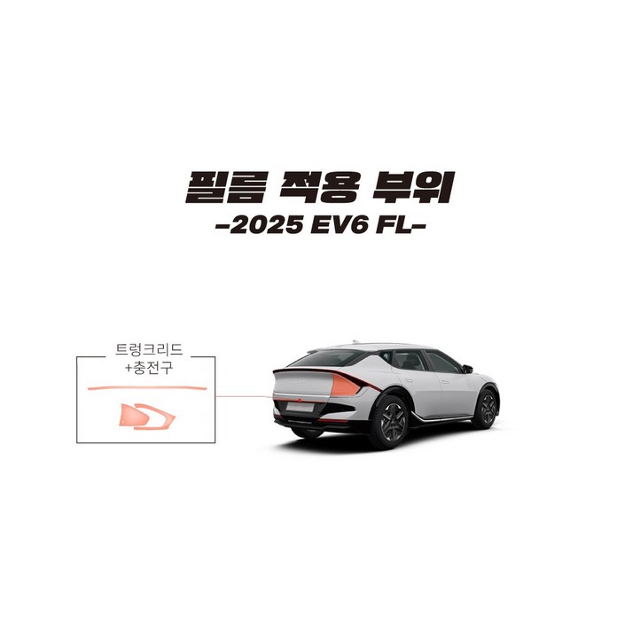 2025 기아 EV6 FL 생활보호PPF DIY 셀프 시공 패키지 2025 기아 EV6 FL 생활보호PPF DIY 셀프 시공 패키지