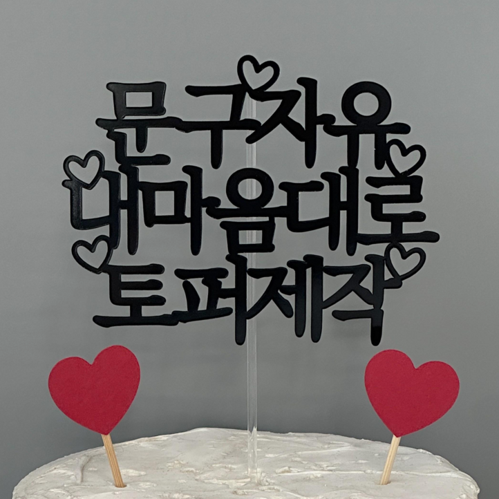 13시전당일출고 케이크토퍼 자유문구 생일파티소품 부모님 환갑 칠순 맞춤토퍼 주문 제작