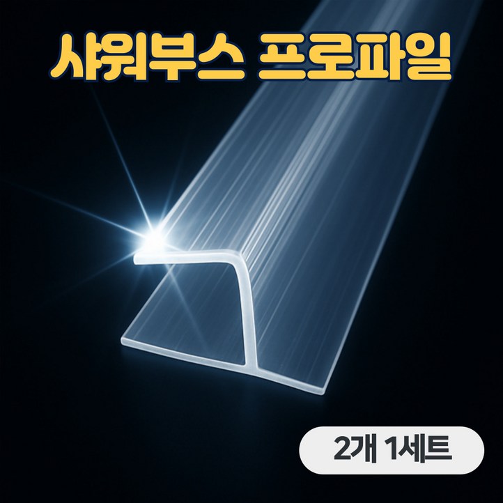 국내생산 샤워부스 프로파일 물막이 90도 연질 10mm, 투명, 2개 국내생산 샤워부스 프로파일 물막이 90도 연질 10mm, 투명, 2개