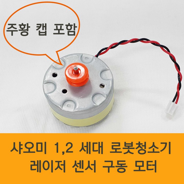 샤오미로보락 로봇청소기 1, 2세대 LDS 레이저 센서 모터 에러1