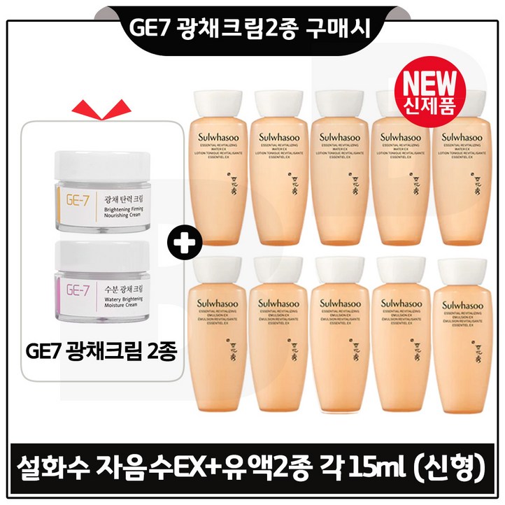 GE7 광채크림2종 구매시 샘플 자음수유액2종 각 15ml 5개 총 150ml 최신형 6세대