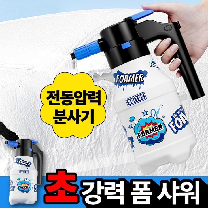 전동 세차 폼 스프레이기 세차기 스프레이 압축 분무기 고압 나노 자동차 휴대용 스노우