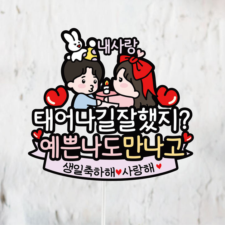 써봄 남자친구 남편 남친 케릭터 생일케이크토퍼, 1개 써봄 남자친구 남편 남친 케릭터 생일케이크토퍼, 1개