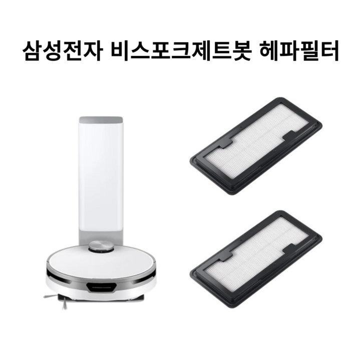 삼성 비스포크 제트봇 필터 호환품, 2개, VR30T80313 삼성 비스포크 제트봇 필터 호환품, 2개, VR30T80313