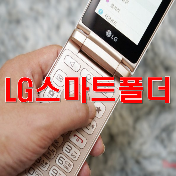 추가배터리 무상증정 갓성비 B급 SK KT LG 알뜰폰 모두 사용가능한 폴더폰 중고폰 공기계 LGT480 F580 F610 화면크고 배터리 성능이 좋은 LG스마트폴더폰 효도폰