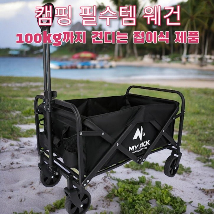 [원더러스트]캠핑장 필수템 마이픽 캠핑 웨건 MPC-WGON(블랙만 가능), 1개