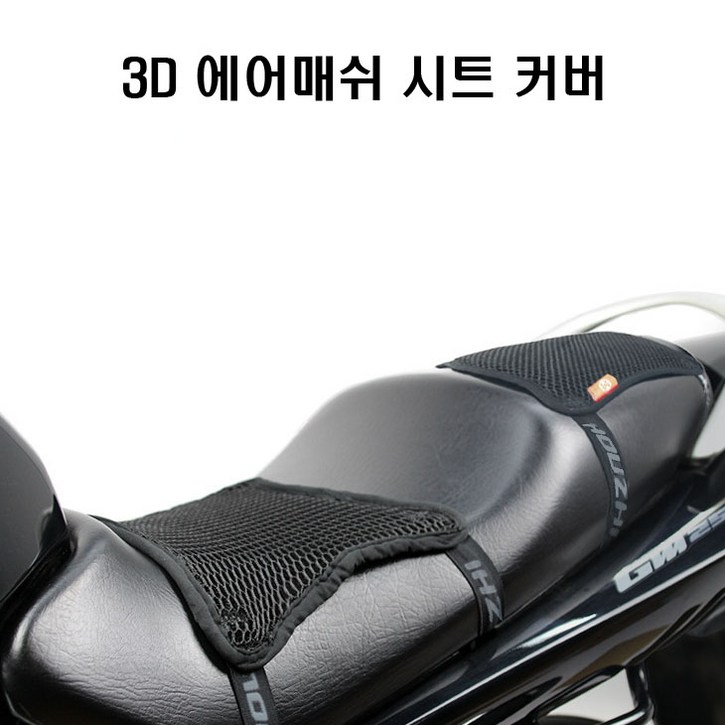 고고스 오토바이방석 3D에어 더블레이어 시트 KR모터스 아퀼라 GV300S, 1개, L타입
