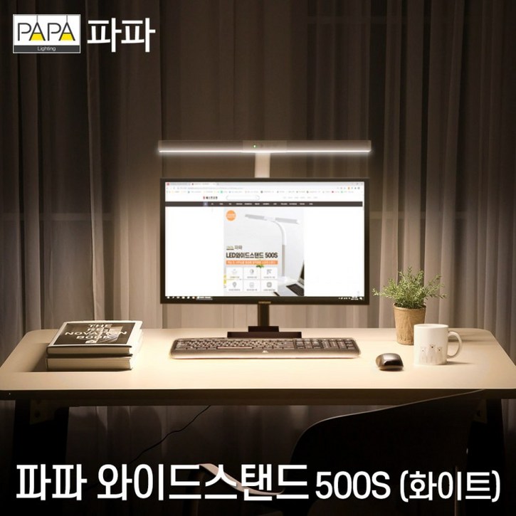파파 LED 와이드 스탠드 500S화이트 학습용사무용